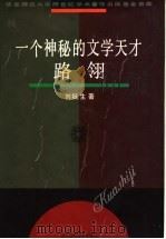 一个神秘的文学天才-路翎   1997  PDF电子版封面  7561714955  刘挺生著 
