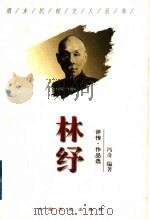 林纾  评传·作品选   1998  PDF电子版封面  7503409053  冯奇编著 