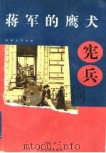 蒋军的鹰犬-宪兵   1997  PDF电子版封面  7535414842  年维佳著 