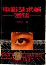 电影艺术美漫谈   1988  PDF电子版封面  7219009585  韩尚义著 