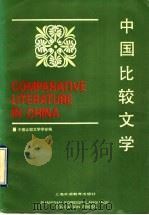 中国比较文学   1996  PDF电子版封面  7810097466  中国比较文学学会编 