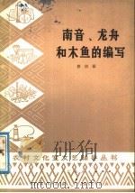 南音、龙舟和木鱼的编写   1978  PDF电子版封面  10111·1125  蔡衍櫅编 