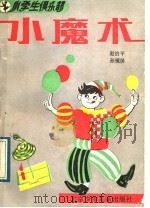 小魔术   1989  PDF电子版封面  7530101234  赵治平，孙镜屏编著 