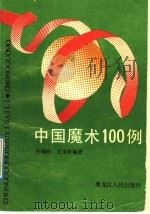 中国魔术100例   1991  PDF电子版封面  7207020333  任端科，王玉珍编著 