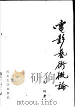 电影艺术概论   1986  PDF电子版封面  8404.3  朱玛著 