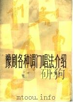 豫剧各种调门唱法介绍（1985 PDF版）
