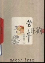 一代风流  第2卷  苦斗   1960  PDF电子版封面  7020049141  欧阳山著 