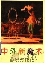 中外新魔术   1992  PDF电子版封面  7805704821  孙师敬著；聂剑平绘图 