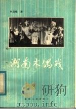 湖南木偶戏   1984  PDF电子版封面  10109·1757  李昌敏著 