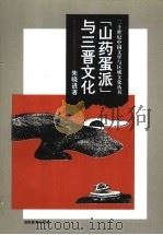 “山药蛋派”与三晋文化（1995 PDF版）