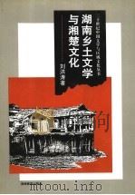 湖南乡土文学与湘楚文化   1997  PDF电子版封面  7535524761  刘洪涛著 