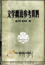 文学概论参考资料   1985  PDF电子版封面  10300·12  陈月琴，刘长林编 