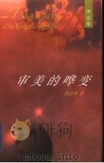 审美的哗变   1998  PDF电子版封面  753062721X  洪治纲著（杭州师范大学） 