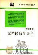 文艺民俗学导论   1991  PDF电子版封面  7532107639  陈勤建著 