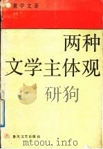 两种文学主体观   1992  PDF电子版封面  7531307200  董学文著 