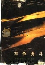 龙争虎斗  三国演义   1988  PDF电子版封面  7202001047  邵红编 