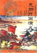 中国历朝开国演义  上（ PDF版）