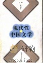 现代性与中国文学   1999  PDF电子版封面  753282988X  宋剑华主编 