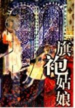 旗袍姑娘   1999  PDF电子版封面  7532916324  （美）黎锦扬著 