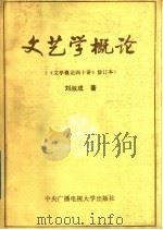 文艺学概论   1985  PDF电子版封面  7304001429  刘叔成著 