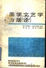 美学文艺学方法论   1991  PDF电子版封面  7505914944  （法）杜夫海纳主编；朱立元，程介未编译 