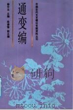 中国古代文艺理论专题资料丛刊  通变编   1992  PDF电子版封面  7500409583  徐中玉主编；徐文茂编选 