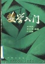 文学入门（1991 PDF版）