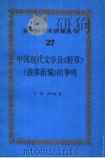 中国现代文学及《野草》《故事新编》的争鸣   1990  PDF电子版封面  7501553424  王瑶，李何林著 