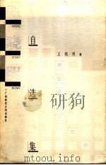 王晓明自选集   1997  PDF电子版封面  7563324852  王晓明著 