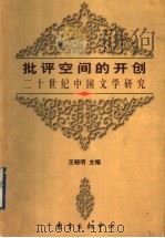 批评空间的开创  二十世纪中国文学研究   1998  PDF电子版封面  7806272909  王晓明主编 
