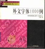 外文字体1000例   1989  PDF电子版封面  7805123128  王蓉生编 