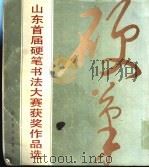 山东首届硬笔书法大赛获奖作品选   1991  PDF电子版封面  7533003438   