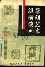 篆刻艺术纵横谈  篆刻艺术的历史观与美学观（1992 PDF版）
