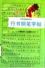 中学生优秀作文行书钢笔字帖（1992 PDF版）