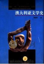 澳大利亚文学史   1997  PDF电子版封面  7810461710  黄源深著 