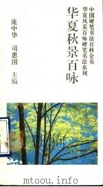 华夏秋景百咏   1993  PDF电子版封面  7800345319  胡厚生，司惠国书写 