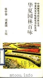 华夏园林百咏   1993  PDF电子版封面  7800345289  司惠国书写 