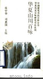 华夏山川百咏   1993  PDF电子版封面  7800345270  赵泾生书写 