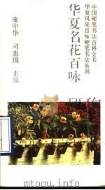 华夏名花百咏   1993  PDF电子版封面  7800345335  庞中华，司惠国主编；李新华书写 