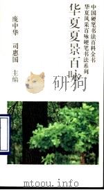 华夏夏景百咏（1993 PDF版）