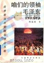 咱们的领袖毛泽东  优秀民族歌曲   1993  PDF电子版封面  7801140125  周泓冰书 