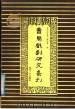 曹禺戏剧研究集刊   1987  PDF电子版封面  10301·36  南开学报编辑部编 