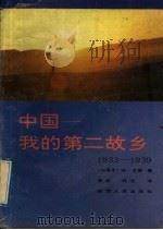 中国-我的第二故乡  1933-1939   1992  PDF电子版封面  7224022217  （加）尤恩著；黄诚，何兰译 