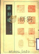 篆刻学   1990  PDF电子版封面    寿石工著 