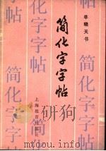 简化字字帖   1987  PDF电子版封面  7150·3937  单晓天书 