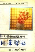 中外爱情絮语精粹钢笔字帖   1992  PDF电子版封面  7507803031  刘大卫书；李庆选辑 