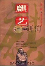 麒艺丛编  第1辑（1998 PDF版）