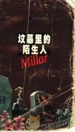 坟墓里的陌生人   1998  PDF电子版封面  7806460055  （美）玛格丽特·米勒（Margaret Millar）著；周 