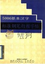 5000基本汉字标准钢笔行楷字帖（1991 PDF版）