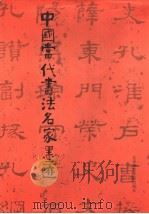 中国当代书法名家墨迹（1991 PDF版）